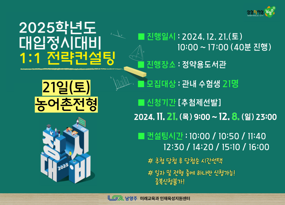 [12/21(토) 농어촌전형] 2025학년도 대입정시대비 1:1 전략컨설팅