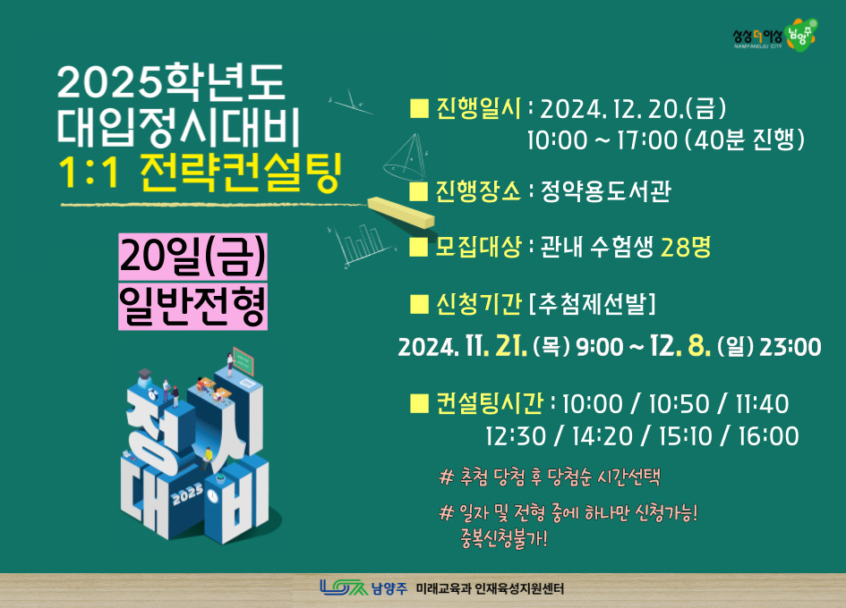 [12/20(금) 일반전형] 2025학년도 대입정시대비 1:1 전략컨설팅